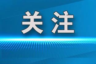 格雷格-布朗：O-Max训练很努力 他取得了很多进步